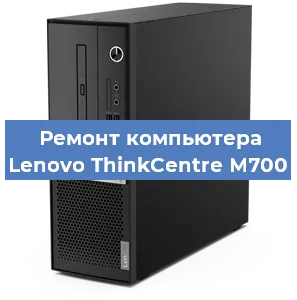 Замена ssd жесткого диска на компьютере Lenovo ThinkCentre M700 в Волгограде